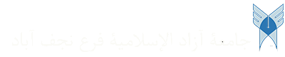 جامعة آزاد الإسلامية فرع نجف آباد